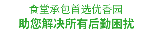 食堂承包，首選優(yōu)香園餐飲 幫助您解決后勤困擾！